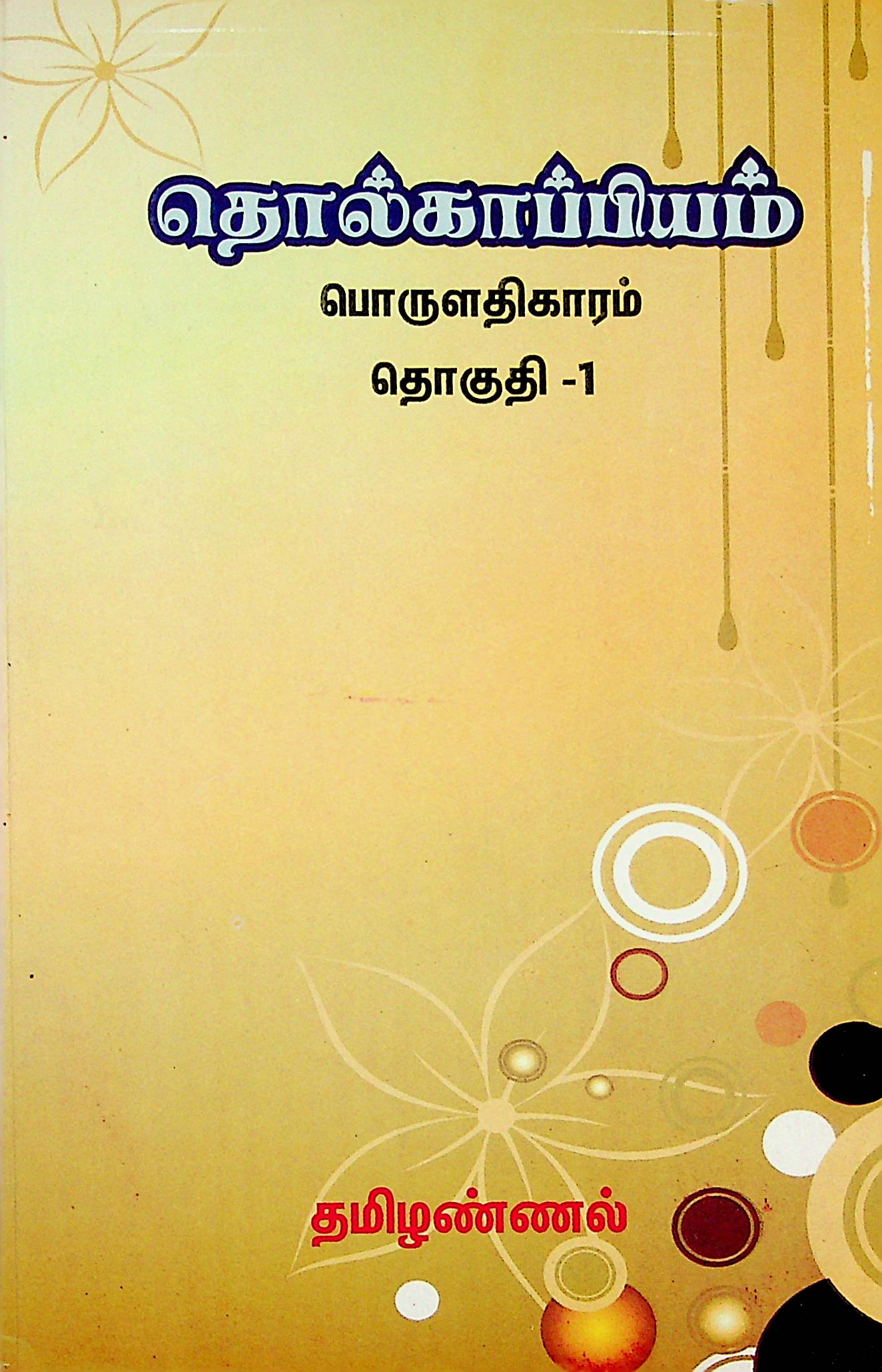 தொல்காப்பியம் பொருளதிகாரம் — தொகுதி 1